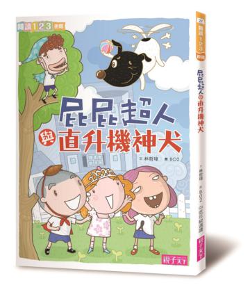 屁屁超人與直升機神犬