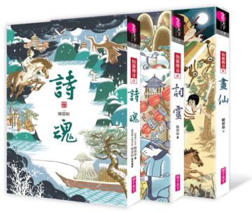 仙靈傳奇套書:詩魂/詞靈/畫仙(共3冊)