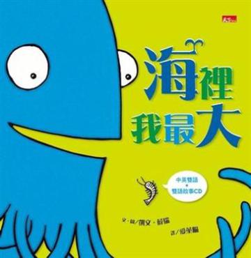 海裡我最大