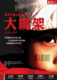 大綁架－搶救兒童心智大作戰