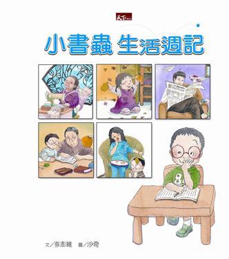 小書蟲生活週記