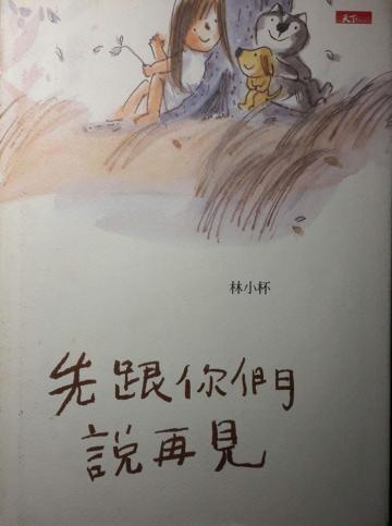 先跟你們說再見