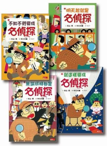 名偵探系列1－4（共4冊）