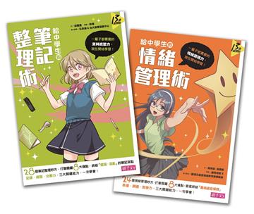 給中學生的學習術套書（共2冊）：給中學生的情緒管理術/給中學生的筆記整理術