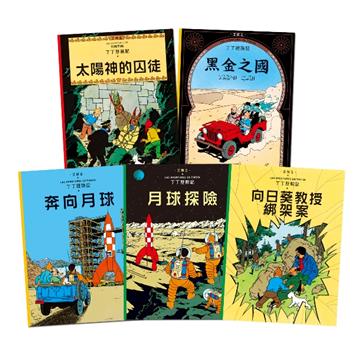 丁丁歷險記套書4(13-17集):太陽神的囚徒/黑金之國/奔向月球/月球探險/向日葵教授綁架案