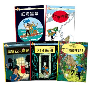 丁丁歷險記套書5(18-22集):紅海黑幕/丁丁在西藏/綠寶石失竊案/714航班/丁丁和叢林戰士