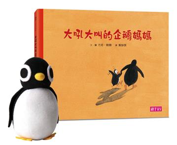 大吼大叫的企鵝媽媽