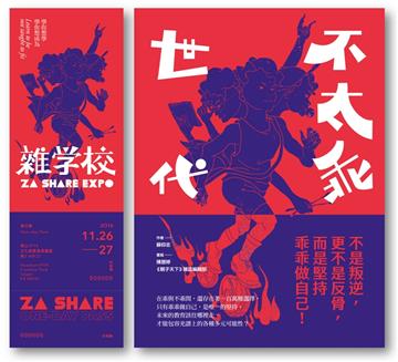 不太乖世代+雜學校門票超值組合