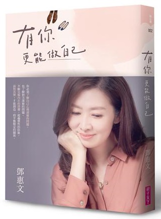 有你,更能做自己(暢銷紀念版)