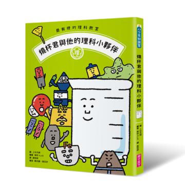 最有梗的理科教室:燒杯君與他的理科小夥伴
