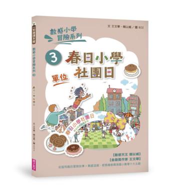 數感小學冒險系列3:春日小學社團日