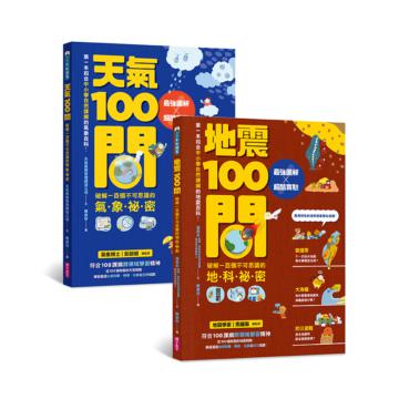 天氣100問+地震100問(套書)