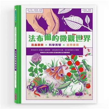 法布爾的微觀世界：昆蟲觀察X科學實驗X自然書寫