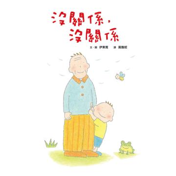 沒關係，沒關係（新版）