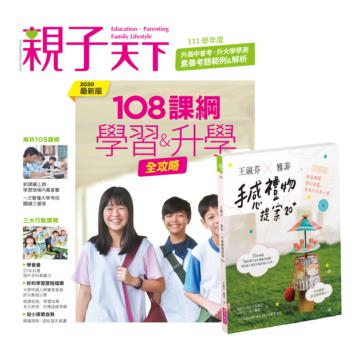 108課綱：學習＆升學全攻略+王淑芬X雅菲，手感禮物提案20+