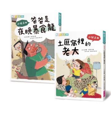 【小兒子1+2套書】(共二冊)