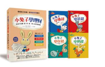 小兔子學理財套書：陪孩子從賺、買、存、捐學人生財富價值（共四冊）