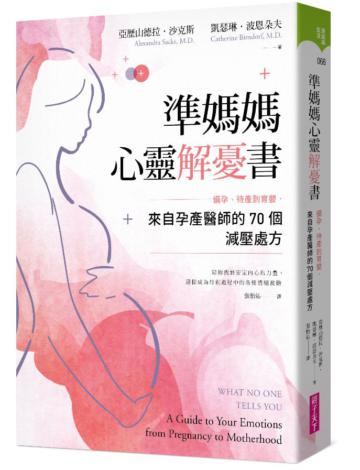 準媽媽心靈解憂書︰備孕、待產到育嬰，來自孕產醫師的70個減壓處方