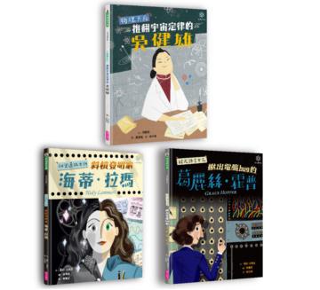 女力科學家系列套書（共三冊）