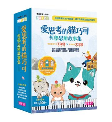 愛思考的貓巧可:哲學思辨故事集套書(共5冊)