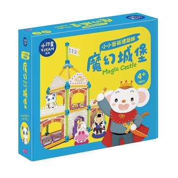 小行星STEAM系列：小小藝術建築師-魔幻城堡