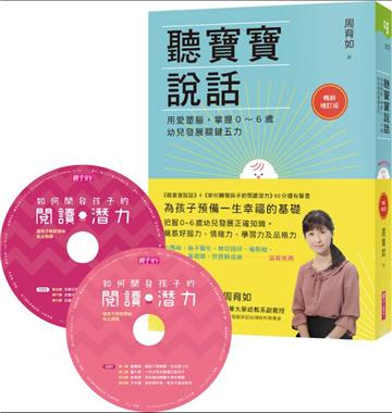 聽寶寶說話（暢銷增訂版）+如何開發孩子的閱讀潛力（90分鐘有聲書）︰用愛塑腦，掌握0～6歲幼兒發展關鍵五力
