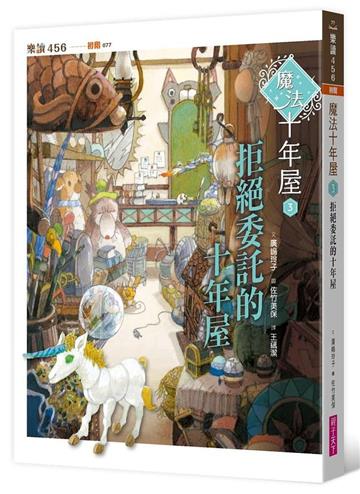 魔法十年屋3:拒絕委託的十年屋