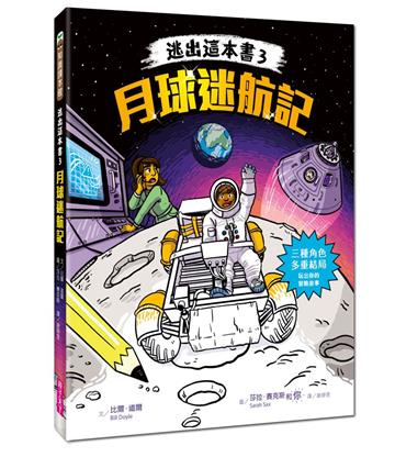 逃出這本書3：月球迷航記