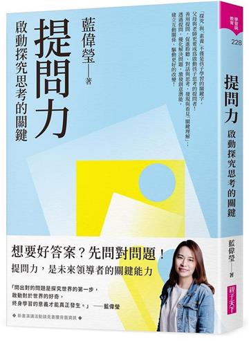 提問力︰啟動探究思考的關鍵