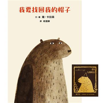 我要找回我的帽子(首刷贈印簽藏書票)
