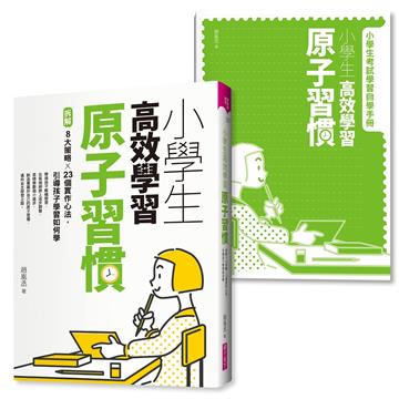 小學生高效學習原子習慣 (附贈小學生考試學習自學手冊)