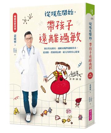 從現在開始，帶孩子遠離過敏【暢銷全新改版】(附10個過敏的故事CD)