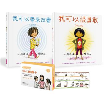 自信心建立繪本套組（2書+30張信心遊戲卡）