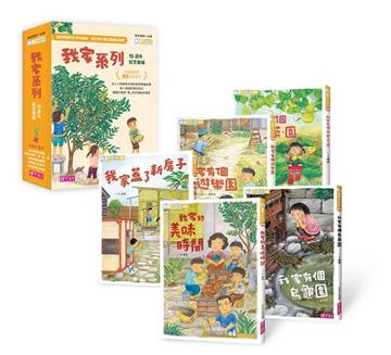 我家系列15週年紀念套組（共5冊）
