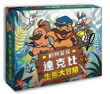 動物警探達克比:生態大冒險