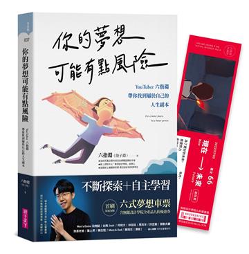 你的夢想可能有點風險︰YouTuber 六指淵，帶你找到屬於自己的人生副本（首刷限量加贈六式夢想車票）