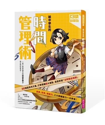 13歲就開始-給中學生的時間管理術(新版)