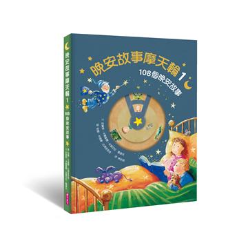 晚安故事摩天輪1：108個晚安故事（暢銷新版）