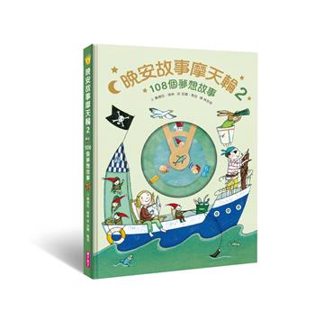 晚安故事摩天輪2：108個夢想故事（暢銷新版）