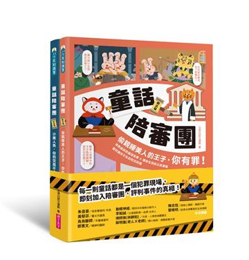 童話陪審團套書（共兩冊）︰刑法篇 X 民法篇｜耳熟能詳的童話故事 X 連結生活的公民素養，探究生活中無所不在的法律知識