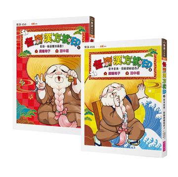 怪奇漢方桃印1+2套書
