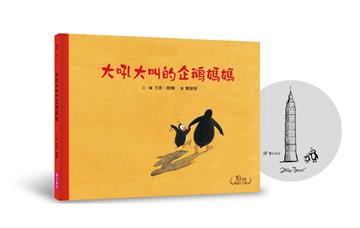 大吼大叫的企鵝媽媽（10萬冊暢銷紀念版，珍藏作者臺灣獨家簽名繪）