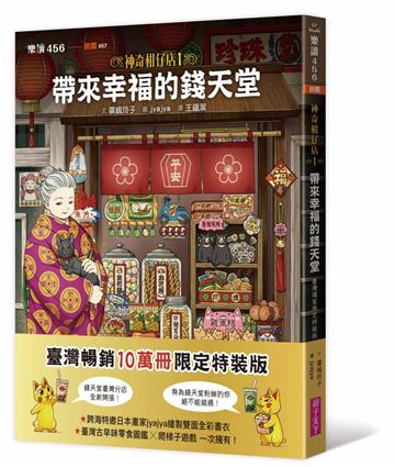 神奇柑仔店1：帶來幸福的錢天堂（臺灣獨家限定特裝版）