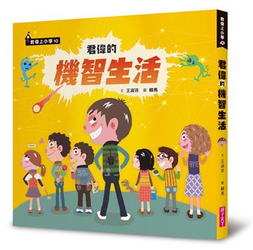 君偉的機智生活