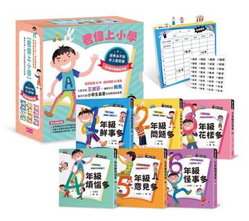 君偉上小學套書（30週年暢銷紀念版）（共6冊，首刷加贈立體課表）