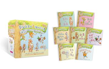 幸福孩子的7個好習慣套書（與成功有約繪本版，共7冊）