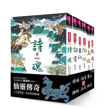 仙靈傳奇1-6套書(共6冊)