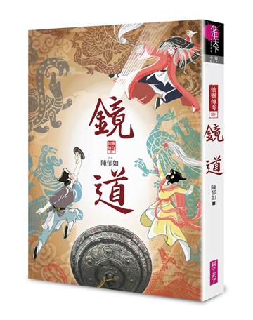 鏡道：仙靈傳奇6（完結篇）-作者印簽扉頁+五神獸小卡首刷特別版