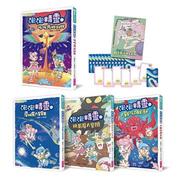 泡泡精靈1-4套組（首批限量贈寫作牌卡遊戲＋筆記本）