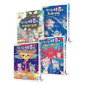 泡泡精靈1-4套組（一般版）